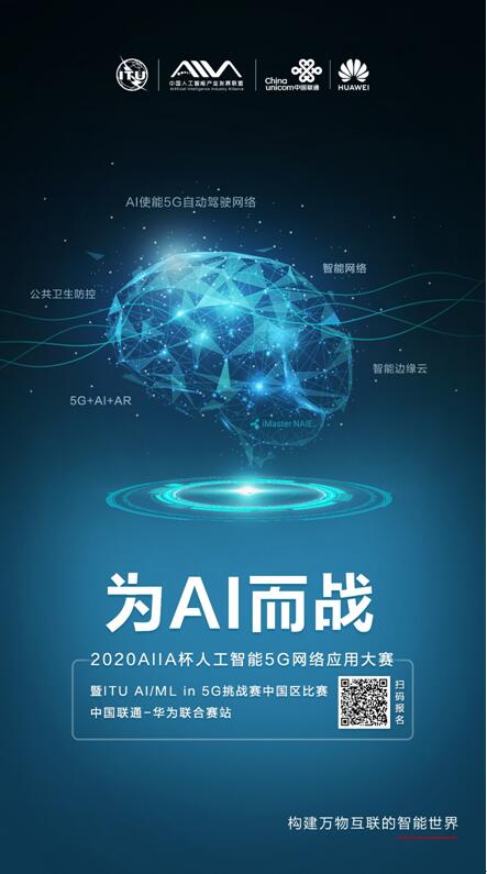 2020 AIIA杯人工智能5G網絡應用大賽暨ITU AI/ML in 5G挑戰賽中國區比賽中國聯通-華為聯合賽站（北京賽區）參賽招募啟事