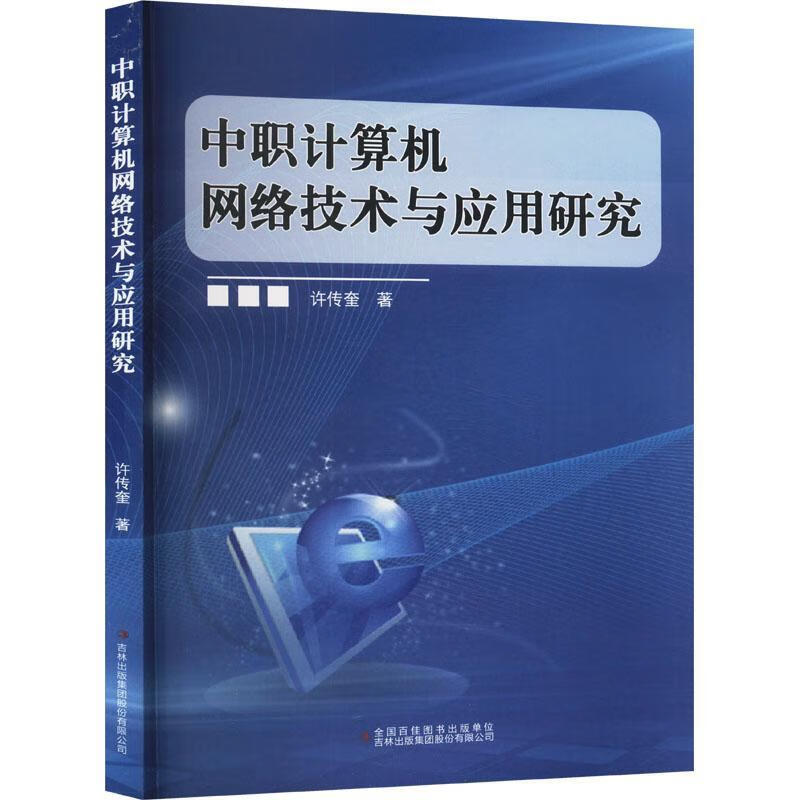 《中職計算機網絡技術與應用研究》——探索網絡技術在現代職業教育中的實踐路徑