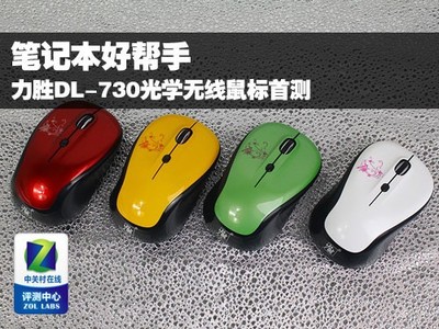 筆記本好幫手 力勝DL-730無(wú)線鼠標(biāo)深度首測(cè)，探索高效辦公新選擇